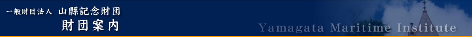 冬季休業のお知らせ | 一般財団法人　山縣記念財団　( Yamagata Maritime Institute )
